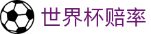 2026美加墨世界杯冠军赔率官方门户 | 决赛建模世界杯赔率